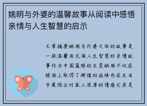 姚明与外婆的温馨故事从阅读中感悟亲情与人生智慧的启示