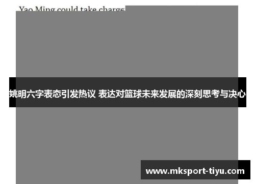 姚明六字表态引发热议 表达对篮球未来发展的深刻思考与决心