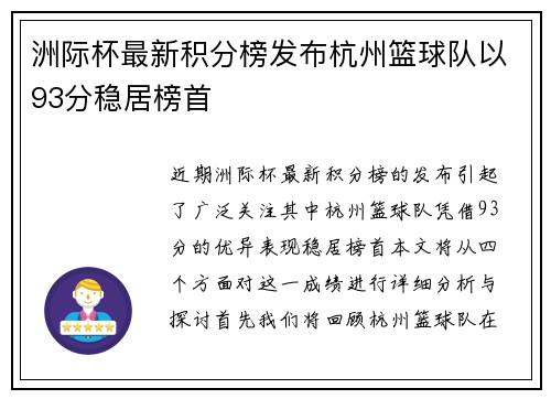 洲际杯最新积分榜发布杭州篮球队以93分稳居榜首