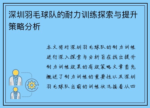 深圳羽毛球队的耐力训练探索与提升策略分析