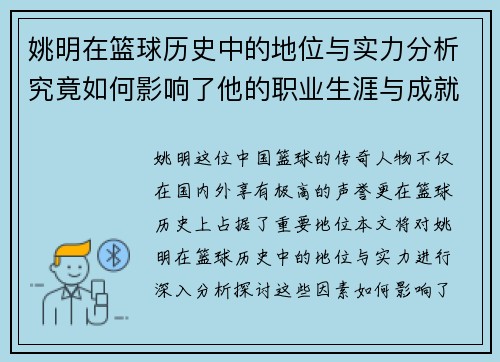 姚明在篮球历史中的地位与实力分析究竟如何影响了他的职业生涯与成就