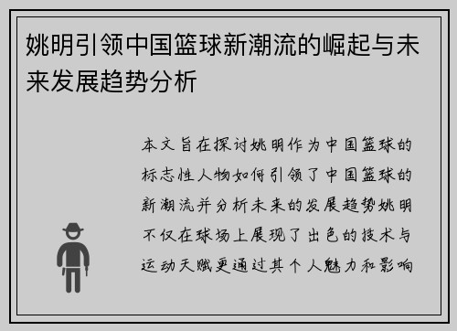 姚明引领中国篮球新潮流的崛起与未来发展趋势分析