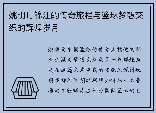 姚明月锦江的传奇旅程与篮球梦想交织的辉煌岁月