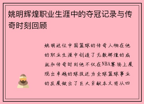 姚明辉煌职业生涯中的夺冠记录与传奇时刻回顾