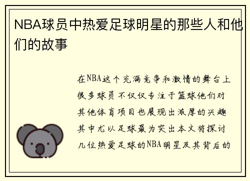 NBA球员中热爱足球明星的那些人和他们的故事