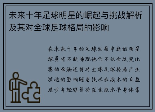 未来十年足球明星的崛起与挑战解析及其对全球足球格局的影响