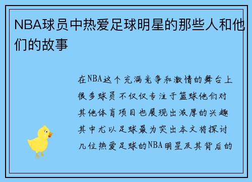 NBA球员中热爱足球明星的那些人和他们的故事