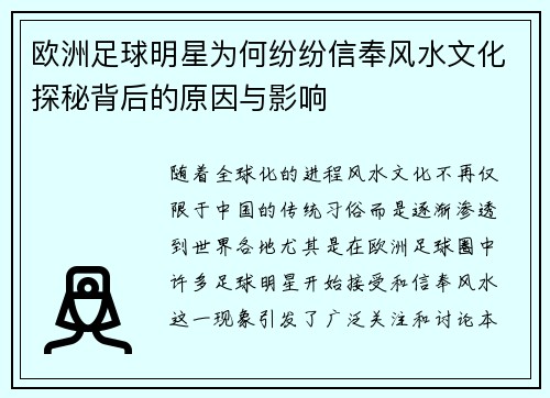 欧洲足球明星为何纷纷信奉风水文化探秘背后的原因与影响