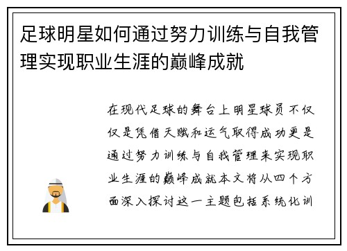 足球明星如何通过努力训练与自我管理实现职业生涯的巅峰成就