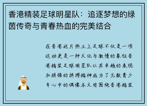 香港精装足球明星队：追逐梦想的绿茵传奇与青春热血的完美结合