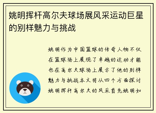 姚明挥杆高尔夫球场展风采运动巨星的别样魅力与挑战