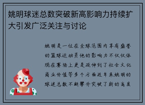 姚明球迷总数突破新高影响力持续扩大引发广泛关注与讨论