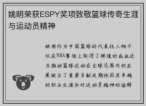 姚明荣获ESPY奖项致敬篮球传奇生涯与运动员精神