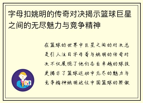 字母扣姚明的传奇对决揭示篮球巨星之间的无尽魅力与竞争精神