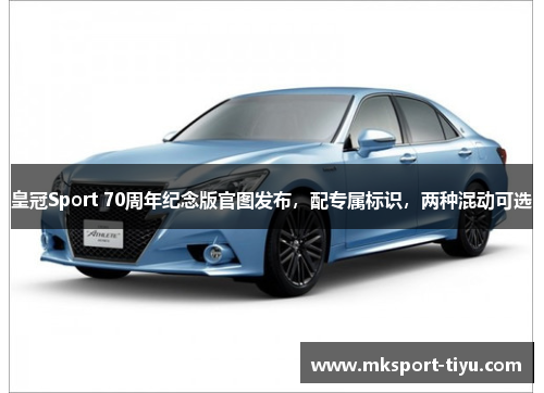皇冠Sport 70周年纪念版官图发布，配专属标识，两种混动可选