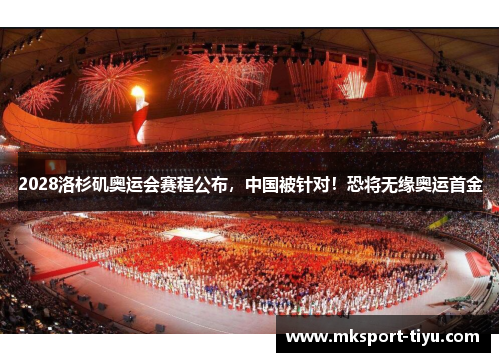 2028洛杉矶奥运会赛程公布，中国被针对！恐将无缘奥运首金