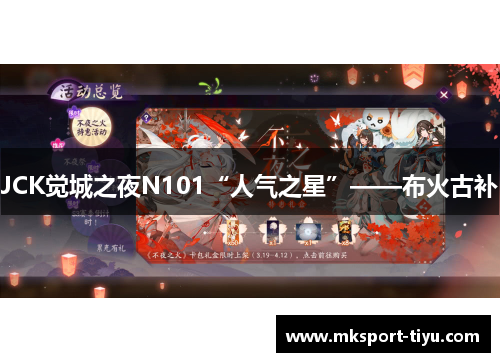 JCK觉城之夜N101“人气之星”——布火古补