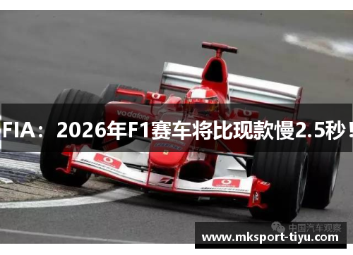 FIA：2026年F1赛车将比现款慢2.5秒！
