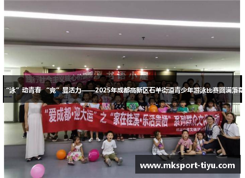 “泳”动青春 “竞”显活力——2025年成都高新区石羊街道青少年游泳比赛圆满落幕
